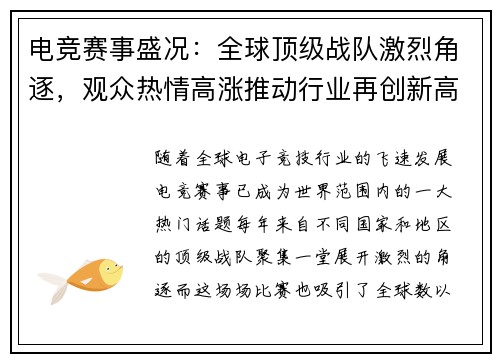 电竞赛事盛况：全球顶级战队激烈角逐，观众热情高涨推动行业再创新高