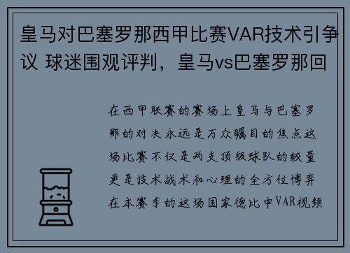 皇马对巴塞罗那西甲比赛VAR技术引争议 球迷围观评判,皇马vs巴塞罗那回放