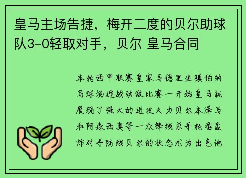 皇马主场告捷，梅开二度的贝尔助球队3-0轻取对手，贝尔 皇马合同
