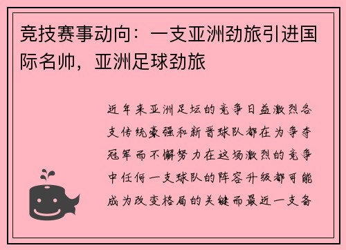 竞技赛事动向：一支亚洲劲旅引进国际名帅，亚洲足球劲旅