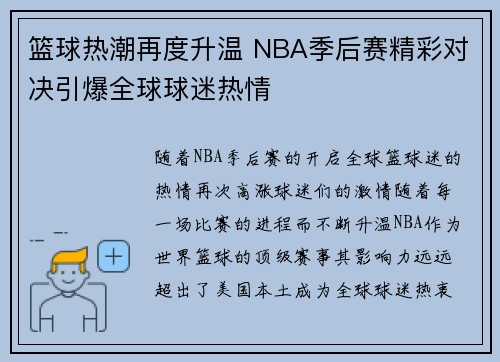 篮球热潮再度升温 NBA季后赛精彩对决引爆全球球迷热情
