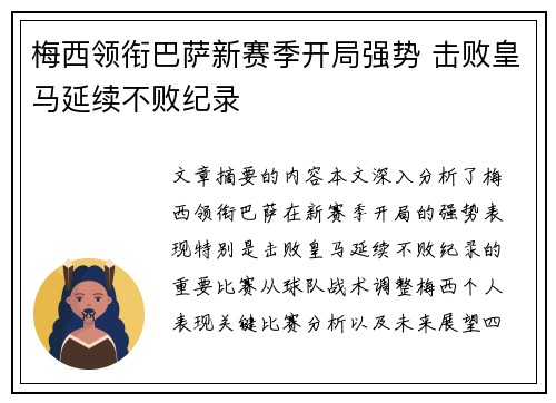 梅西领衔巴萨新赛季开局强势 击败皇马延续不败纪录