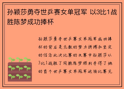 孙颖莎勇夺世乒赛女单冠军 以3比1战胜陈梦成功捧杯