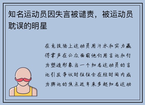 知名运动员因失言被谴责，被运动员耽误的明星