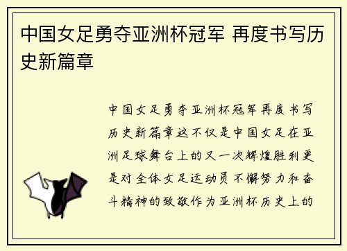 中国女足勇夺亚洲杯冠军 再度书写历史新篇章