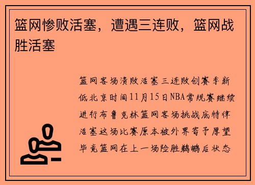 篮网惨败活塞，遭遇三连败，篮网战胜活塞