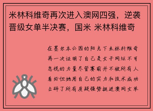 米林科维奇再次进入澳网四强，逆袭晋级女单半决赛，国米 米林科维奇