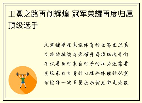 卫冕之路再创辉煌 冠军荣耀再度归属顶级选手