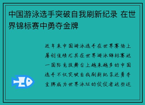中国游泳选手突破自我刷新纪录 在世界锦标赛中勇夺金牌