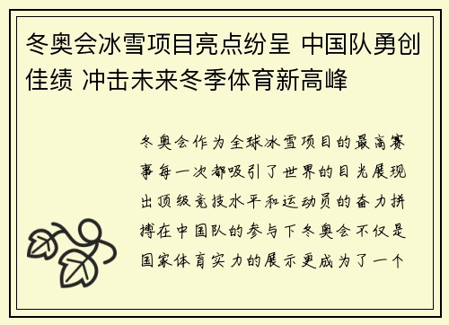 冬奥会冰雪项目亮点纷呈 中国队勇创佳绩 冲击未来冬季体育新高峰