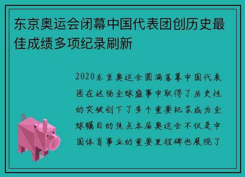 东京奥运会闭幕中国代表团创历史最佳成绩多项纪录刷新