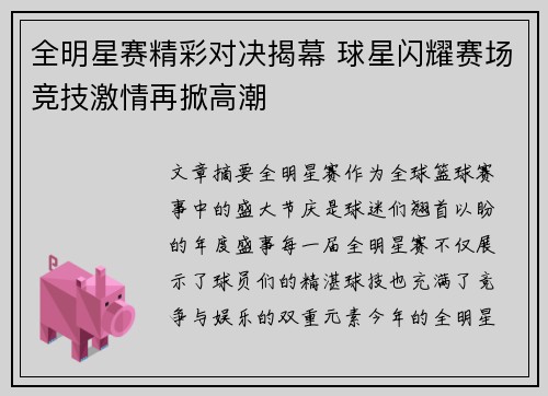 全明星赛精彩对决揭幕 球星闪耀赛场竞技激情再掀高潮