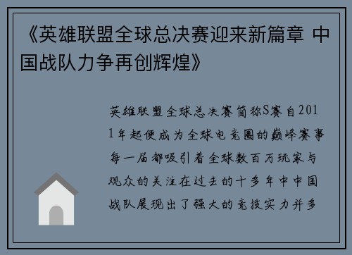 《英雄联盟全球总决赛迎来新篇章 中国战队力争再创辉煌》