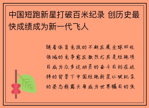 中国短跑新星打破百米纪录 创历史最快成绩成为新一代飞人