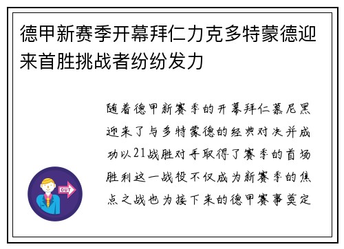 德甲新赛季开幕拜仁力克多特蒙德迎来首胜挑战者纷纷发力