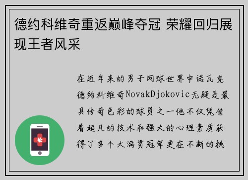 德约科维奇重返巅峰夺冠 荣耀回归展现王者风采