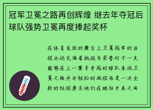 冠军卫冕之路再创辉煌 继去年夺冠后球队强势卫冕再度捧起奖杯