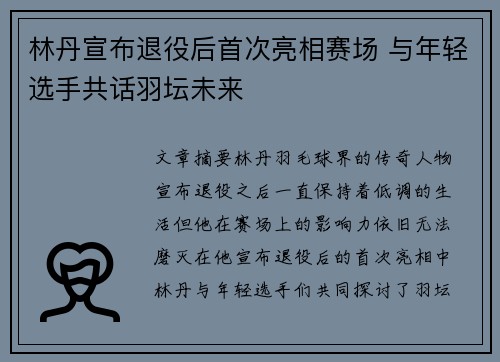 林丹宣布退役后首次亮相赛场 与年轻选手共话羽坛未来