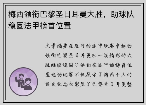 梅西领衔巴黎圣日耳曼大胜，助球队稳固法甲榜首位置