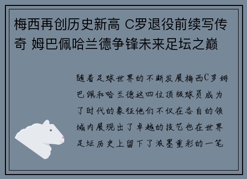 梅西再创历史新高 C罗退役前续写传奇 姆巴佩哈兰德争锋未来足坛之巅