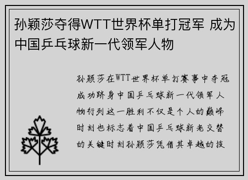 孙颖莎夺得WTT世界杯单打冠军 成为中国乒乓球新一代领军人物