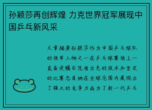 孙颖莎再创辉煌 力克世界冠军展现中国乒乓新风采