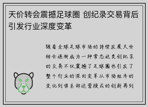天价转会震撼足球圈 创纪录交易背后引发行业深度变革