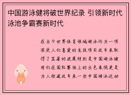 中国游泳健将破世界纪录 引领新时代泳池争霸赛新时代