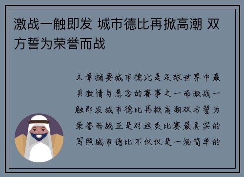 激战一触即发 城市德比再掀高潮 双方誓为荣誉而战