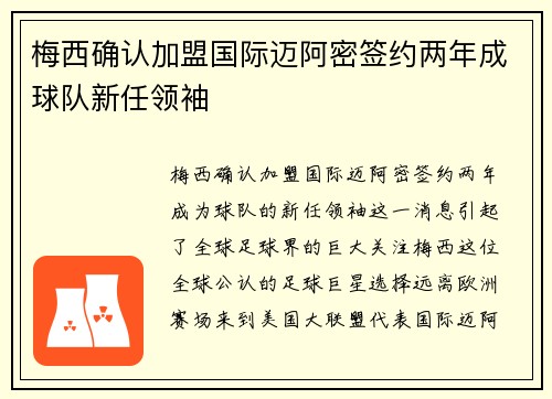 梅西确认加盟国际迈阿密签约两年成球队新任领袖