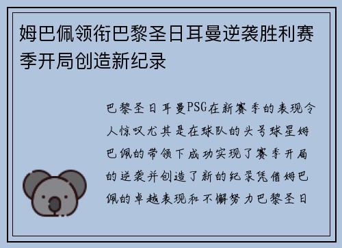 姆巴佩领衔巴黎圣日耳曼逆袭胜利赛季开局创造新纪录