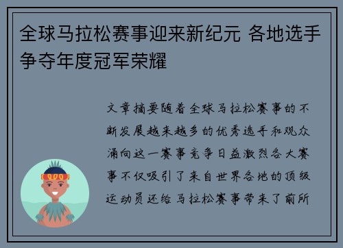 全球马拉松赛事迎来新纪元 各地选手争夺年度冠军荣耀