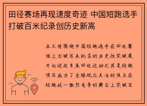 田径赛场再现速度奇迹 中国短跑选手打破百米纪录创历史新高