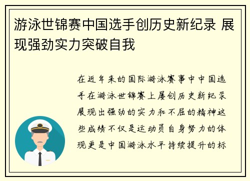 游泳世锦赛中国选手创历史新纪录 展现强劲实力突破自我