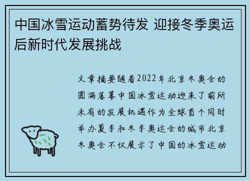 中国冰雪运动蓄势待发 迎接冬季奥运后新时代发展挑战