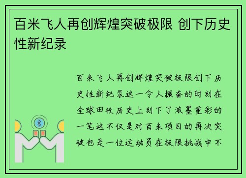 百米飞人再创辉煌突破极限 创下历史性新纪录