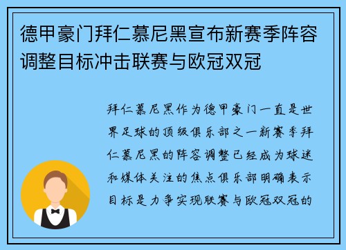 德甲豪门拜仁慕尼黑宣布新赛季阵容调整目标冲击联赛与欧冠双冠