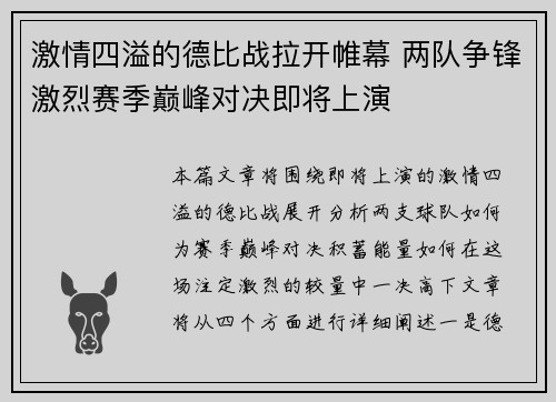 激情四溢的德比战拉开帷幕 两队争锋激烈赛季巅峰对决即将上演
