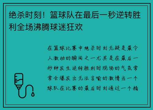 绝杀时刻！篮球队在最后一秒逆转胜利全场沸腾球迷狂欢