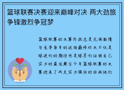 篮球联赛决赛迎来巅峰对决 两大劲旅争锋激烈争冠梦