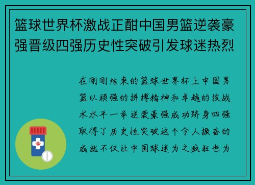 篮球世界杯激战正酣中国男篮逆袭豪强晋级四强历史性突破引发球迷热烈期待