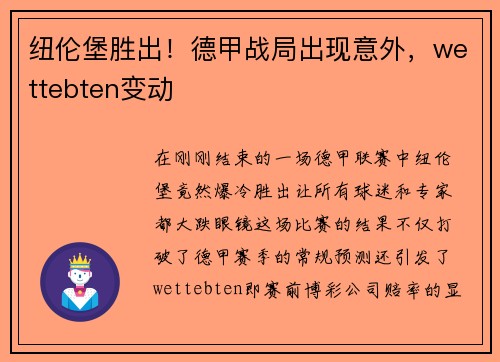 纽伦堡胜出!德甲战局出现意外,wettebten变动