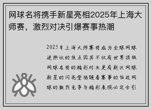 网球名将携手新星亮相2025年上海大师赛，激烈对决引爆赛事热潮