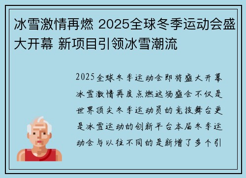 冰雪激情再燃 2025全球冬季运动会盛大开幕 新项目引领冰雪潮流