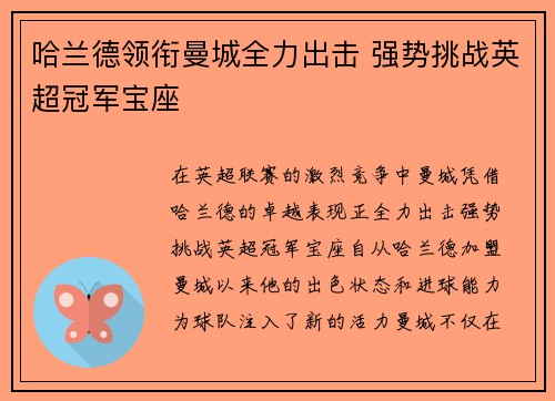 哈兰德领衔曼城全力出击 强势挑战英超冠军宝座