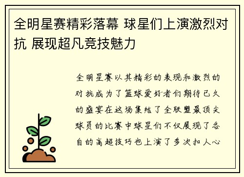 全明星赛精彩落幕 球星们上演激烈对抗 展现超凡竞技魅力