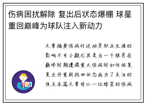 伤病困扰解除 复出后状态爆棚 球星重回巅峰为球队注入新动力