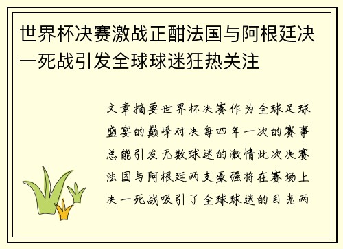 世界杯决赛激战正酣法国与阿根廷决一死战引发全球球迷狂热关注