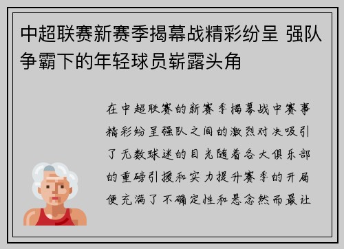 中超联赛新赛季揭幕战精彩纷呈 强队争霸下的年轻球员崭露头角