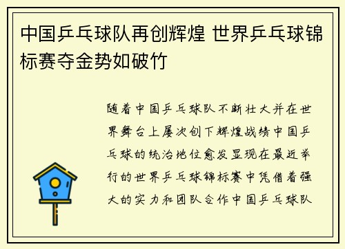 中国乒乓球队再创辉煌 世界乒乓球锦标赛夺金势如破竹